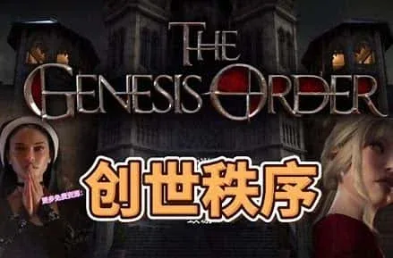 创世秩序 创世秩序中文下载官网安卓版 封面图