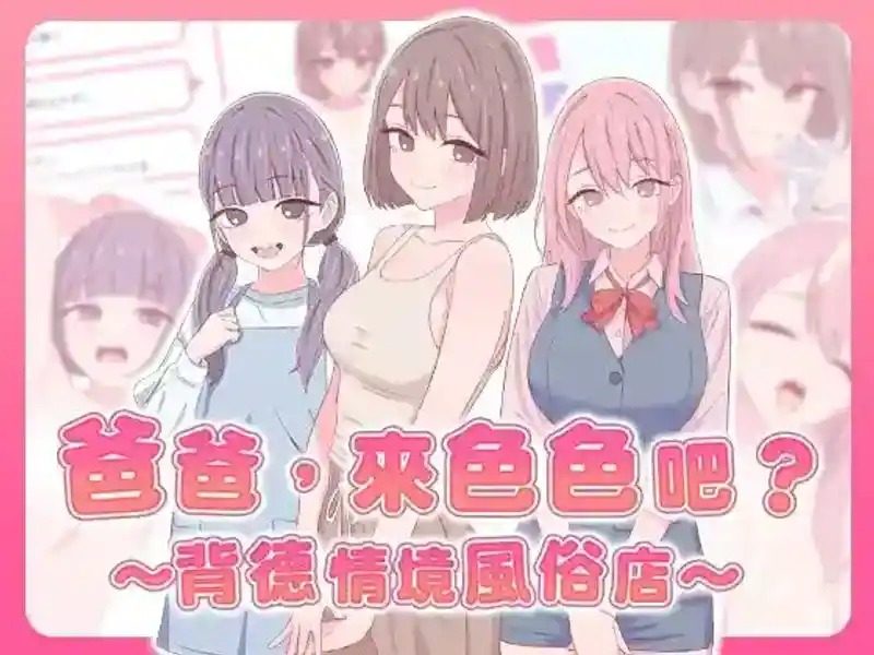 爸爸，来色色吧 背德情境风俗店 官方 事件解锁 资料图 3