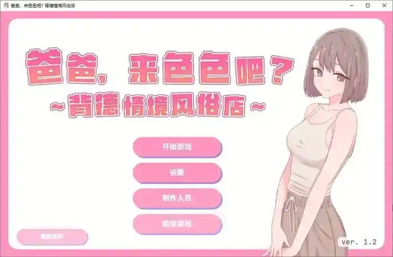 爸爸，来色色吧 背德情境风俗店 官方 2D互动 画面 6